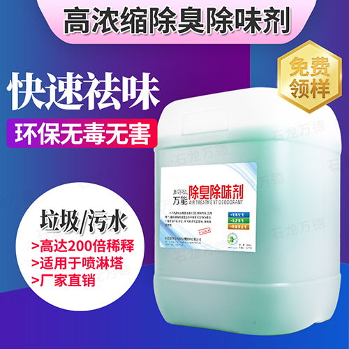 污水恶臭处理化学用品植物液除臭剂纯天然植物萃取图片 高清大图 谷瀑环保