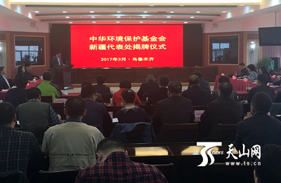 中华环境保护基金会新疆代表处成立_国内新闻_环球网